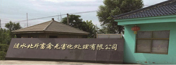 漣水北斗畜禽無害化處理有限公司